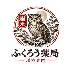 漢方専門薬局|ふくろう薬局|静岡|島田市