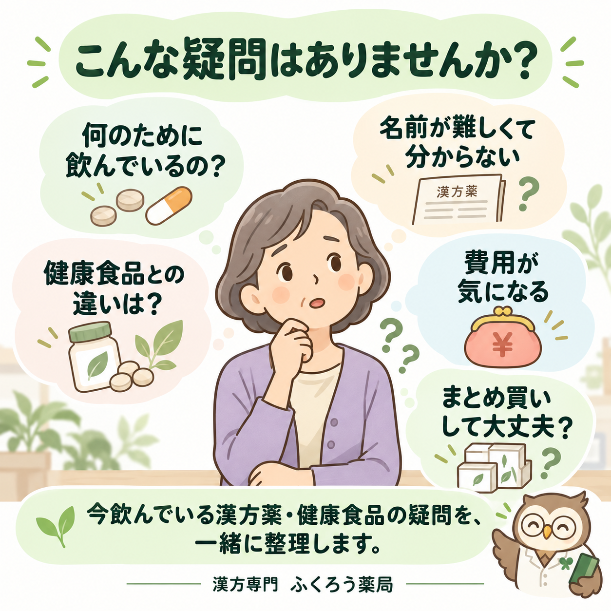 漢方薬を飲む目的、名前、健康食品との違い、費用、まとめ買いへの疑問を一緒に整理する相談案内。